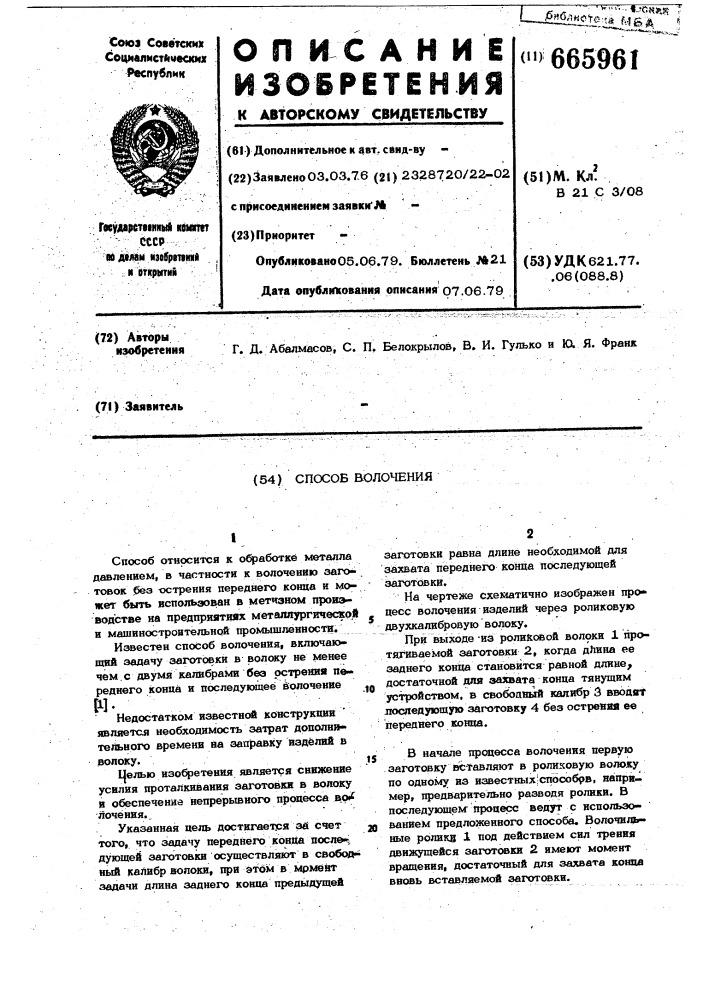 Способ волочения (патент 665961)