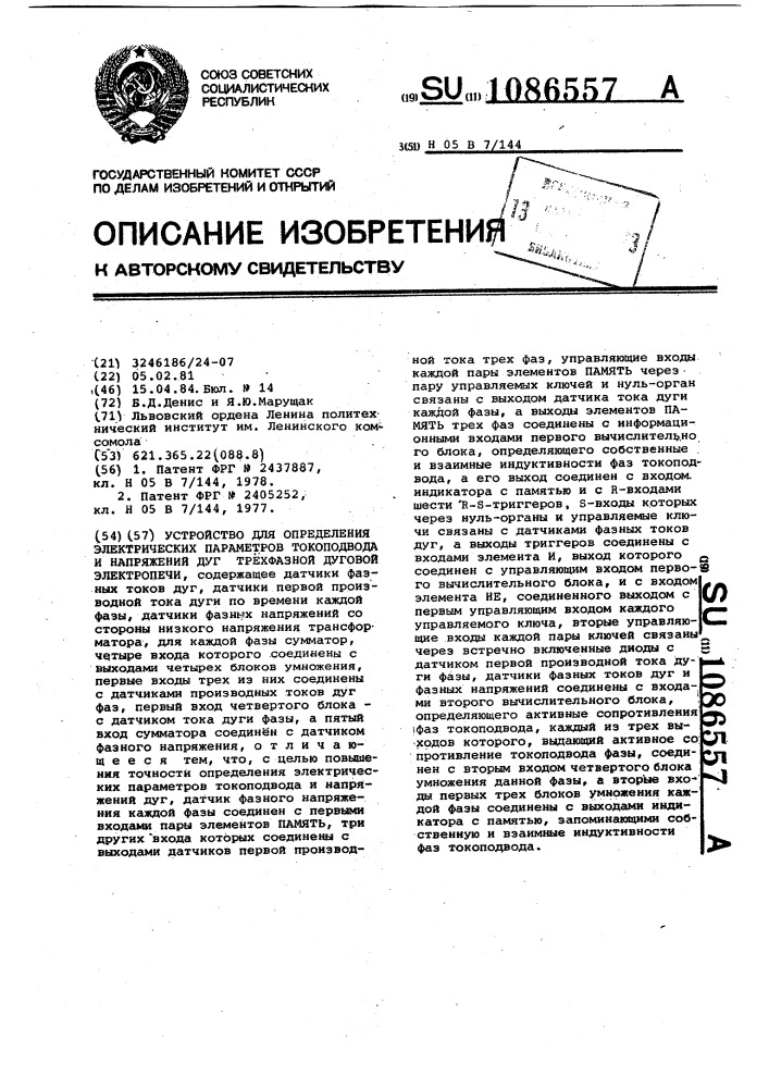 Устройство для определения электрических параметров токоподвода и напряжений дуг трехфазной дуговой электропечи (патент 1086557)