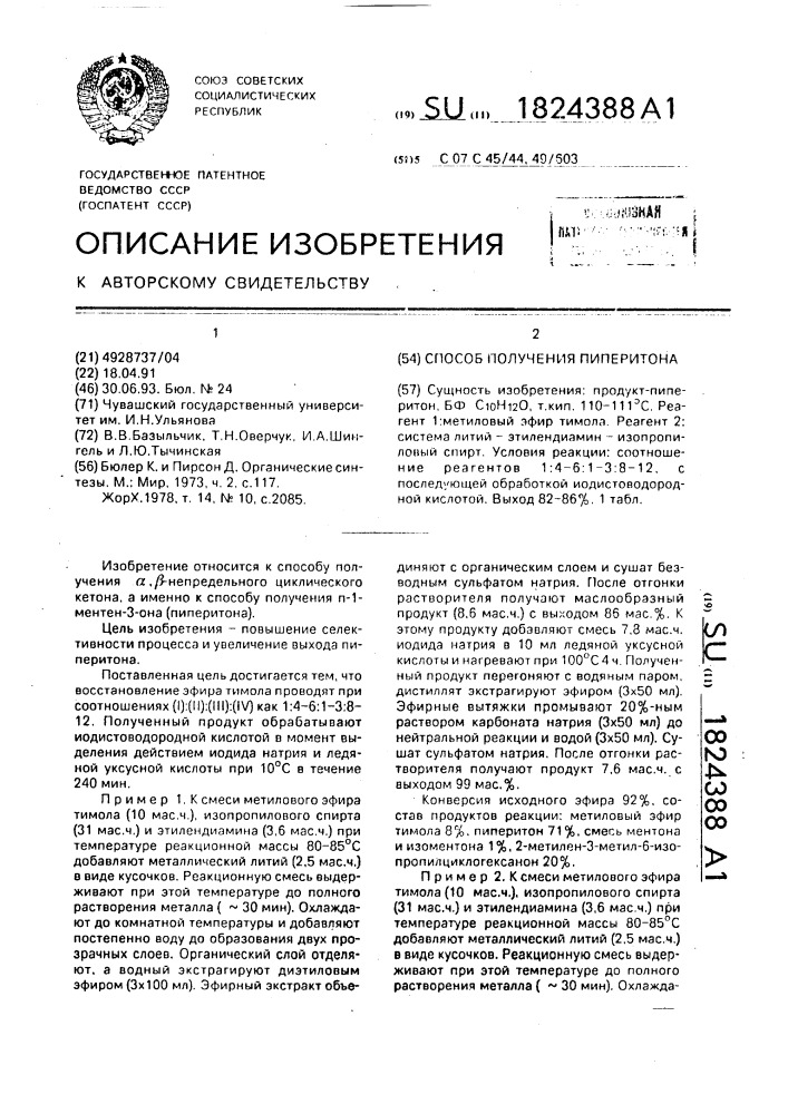 Способ получения пиперитона (патент 1824388)