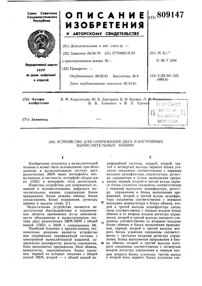 Устройство для сопряжения двух элект-ронных вычислительных машин (патент 809147)