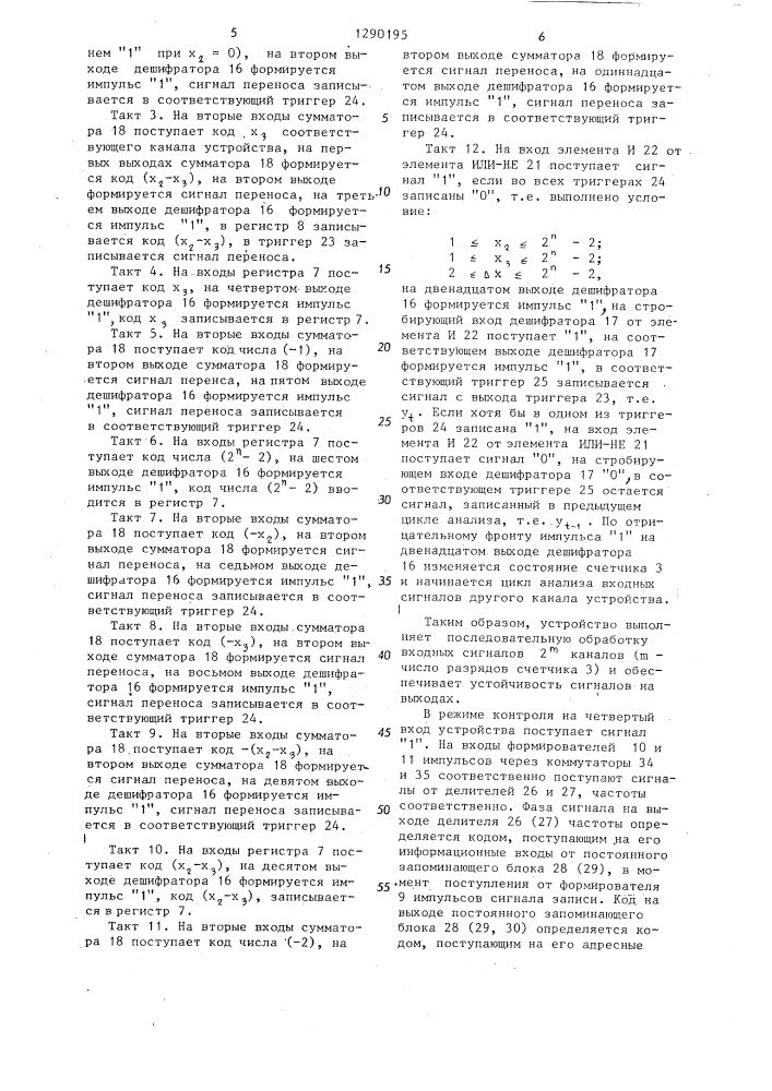 Многоканальное устройство для определения знака разности фаз (патент 1290195)