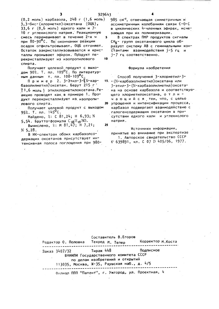 Способ получения 3-хлорметил-3-( @ -карбазолилметил) оксетана или 3-этил-3-( @ -карбазолилметил)оксетана (патент 929643)