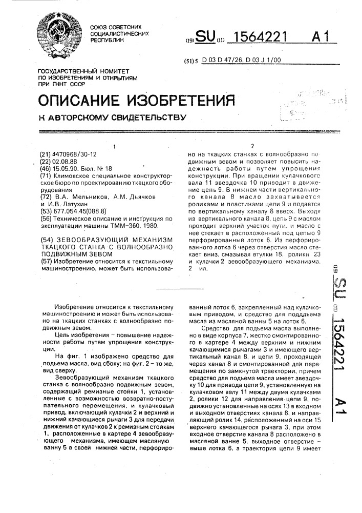 Зевообразующий механизм ткацкого станка с волнообразно подвижным зевом (патент 1564221)