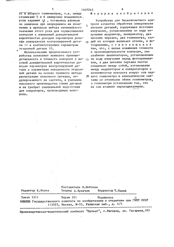 Устройство для бесконтактного контроля качества обработки поверхности плоских деталей (патент 1649263)