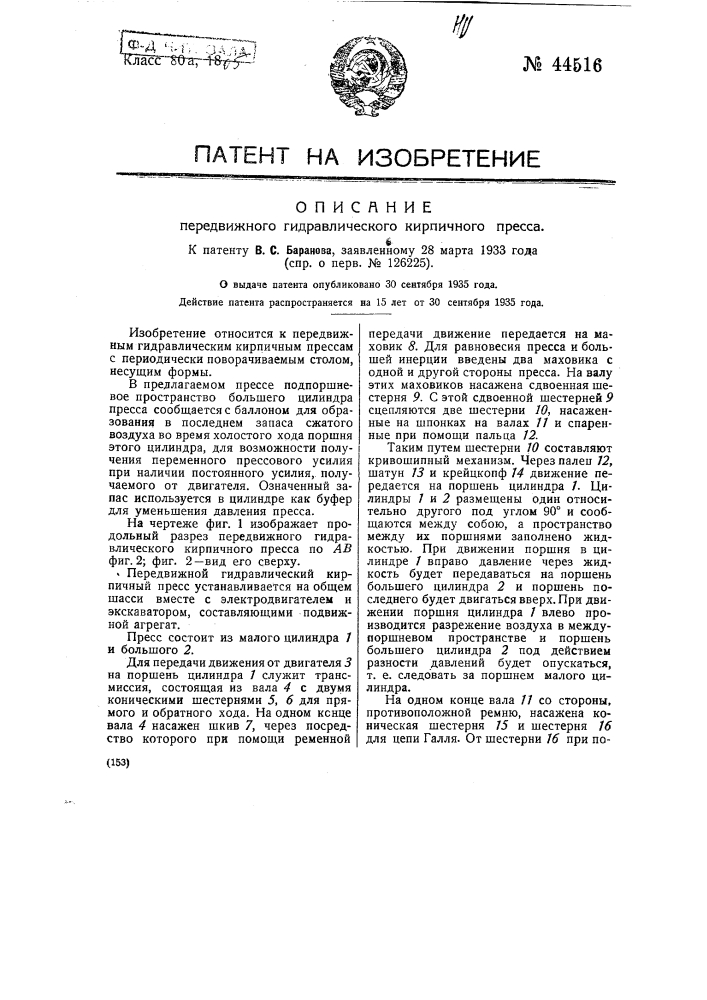 Передвижной гидравлический кирпичный пресс (патент 44516)