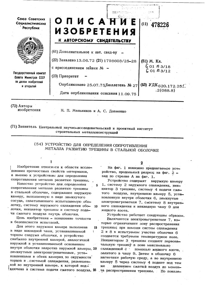 Устройство для определения сопротивления металла развитию трещины в стальной оболочке (патент 478226)