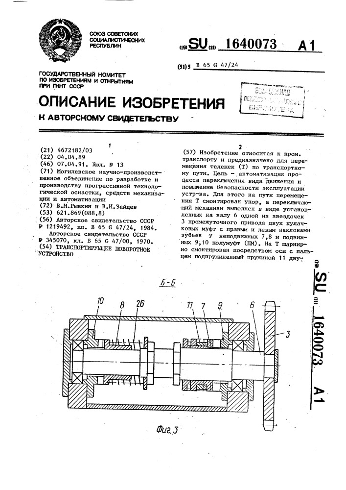 Транспортирующее поворотное устройство (патент 1640073)