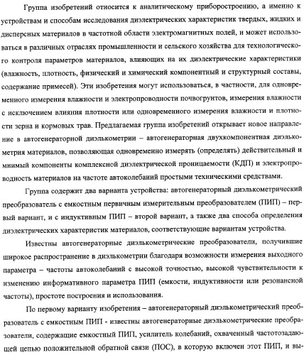 Автогенераторный диэлькометрический преобразователь и способ определения диэлектрических характеристик материалов с его использованием (варианты) (патент 2361226)