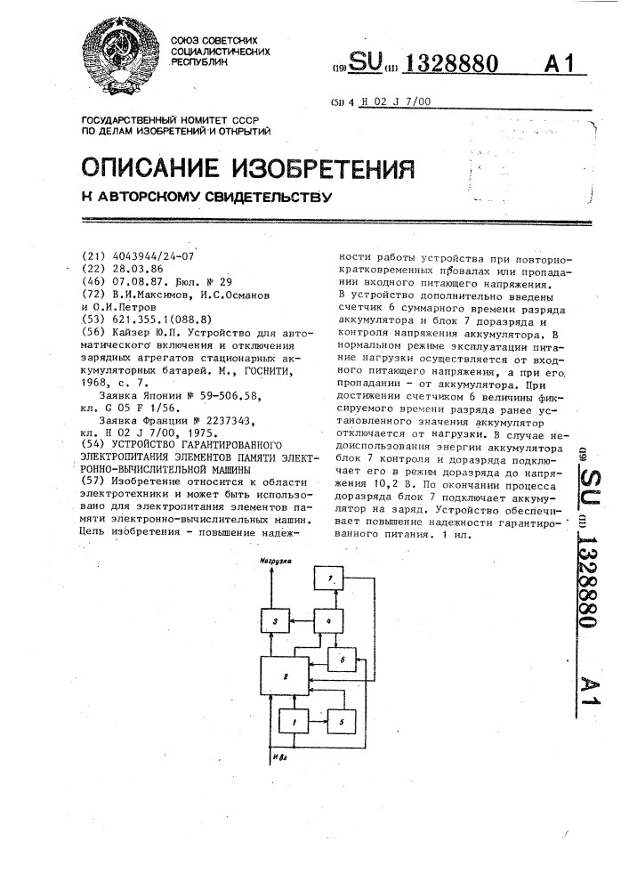 Устройство гарантированного электропитания элементов памяти электронно-вычислительной машины (патент 1328880)