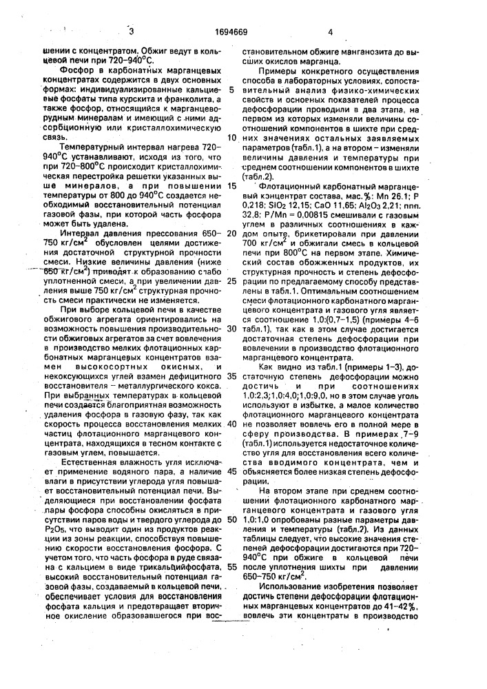 Способ дефосфорации флотационных карбонатных марганцевых концентратов (патент 1694669)