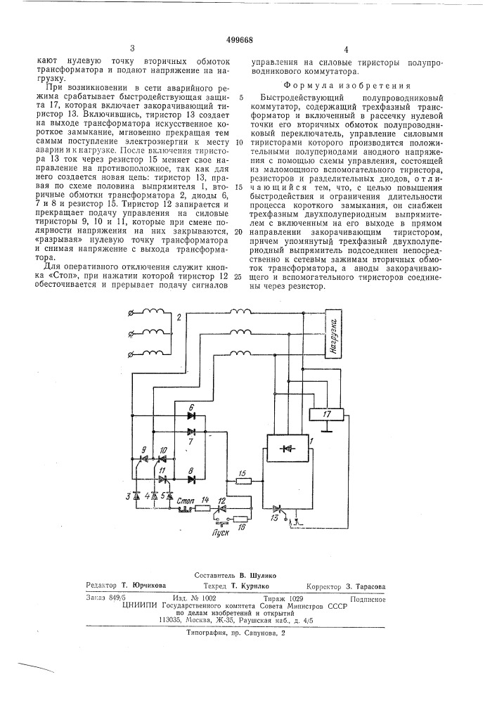Быстродействующий полупроводниковый коммутатор (патент 499668)