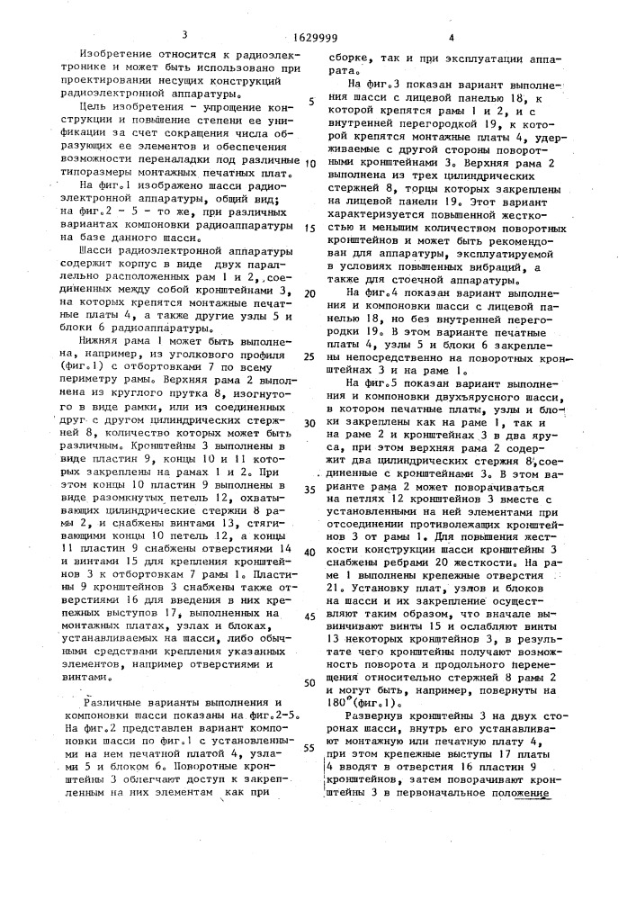 Шасси радиоэлектронной аппаратуры (патент 1629999)