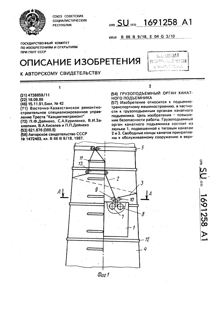 Грузоподъемный орган канатного подъемника (патент 1691258)