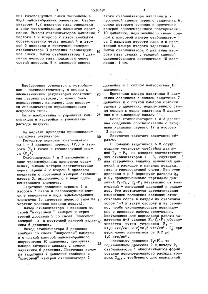 Пневматический регулятор соотношения двух газовых потоков (патент 1520491)