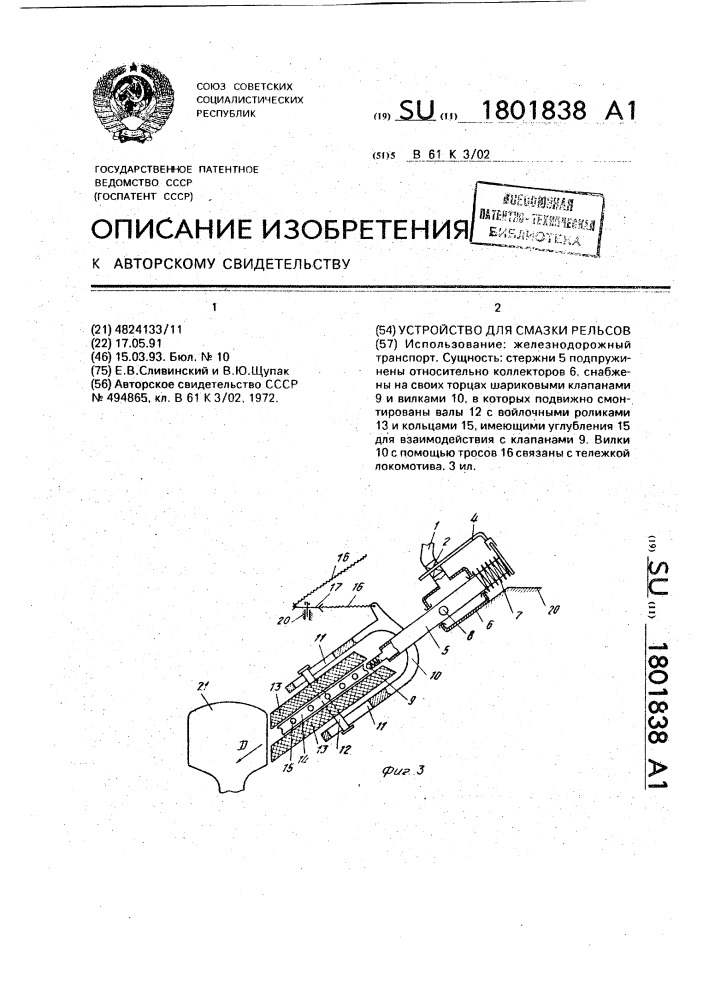 Устройство для смазки рельсов (патент 1801838)