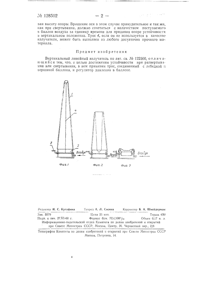 Вертикальный линейный излучатель (патент 128502)