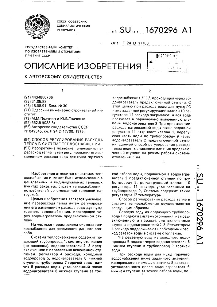 Способ регулирования расхода тепла в системе теплоснабжения (патент 1670296)