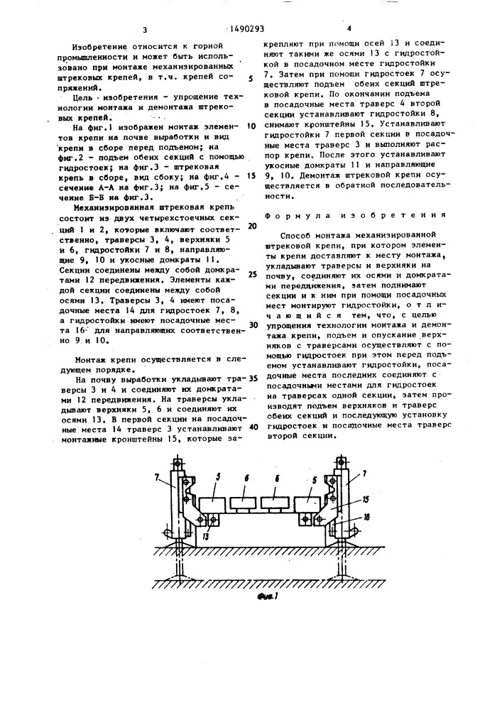 Способ монтажа механизированной штрековой крепи (патент 1490293)