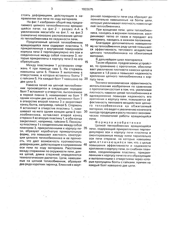 Цепной теплообменник вращающейся печи (патент 1803675)
