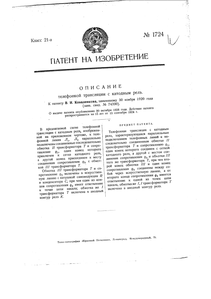 Телефонная трансляция с катодным реле (патент 1724)