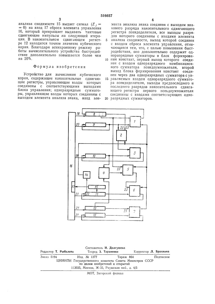 Устройство для вычисления кубического корня (патент 516037)