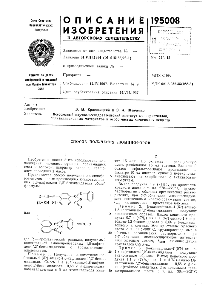 Способ получения люминофоров (патент 195008)