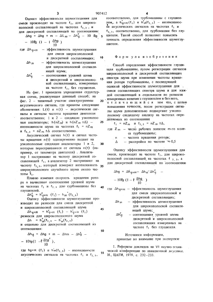 Способ определения эффективности глушителя турбомашины (патент 907412)