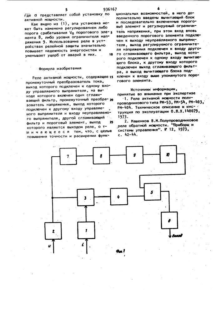 Реле активной мощности (патент 936167)