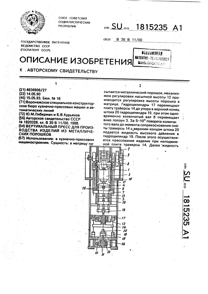 Вертикальный пресс для производства изделий из металлических порошков (патент 1815235)