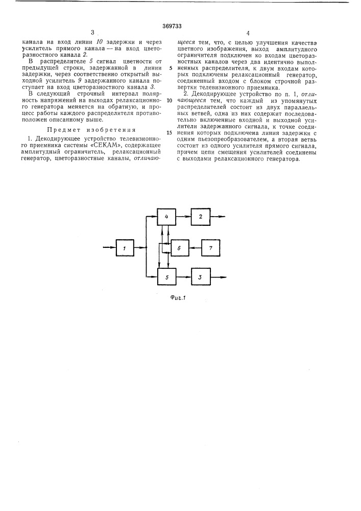 Декодирующее устройство телевизионного приемника системы «секам» (патент 369733)