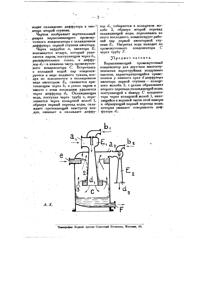 Промежуточный конденсатор для двух или многоступенчатых пароструйных воздушных насосов (патент 10378)