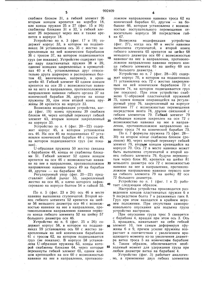 Грузоподъемное уравновешивающее устройство (его варианты) (патент 992409)