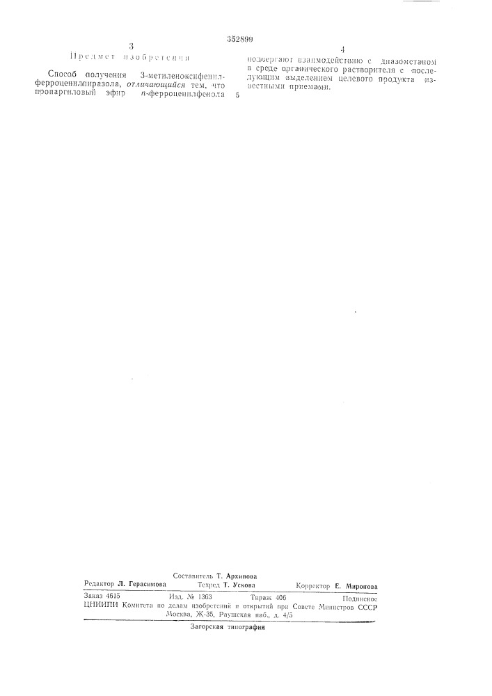 Способ получения 3-метиленоксифенил- ферроценилпиразола (патент 352899)