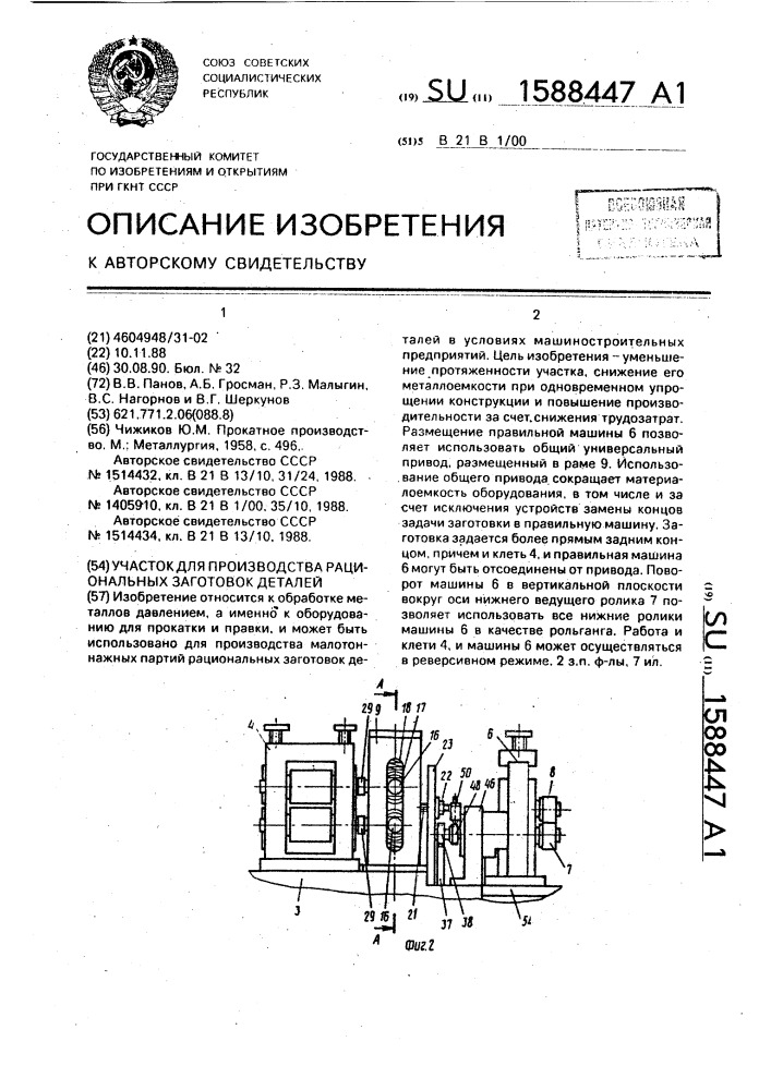 Участок для производства рациональных заготовок деталей (патент 1588447)
