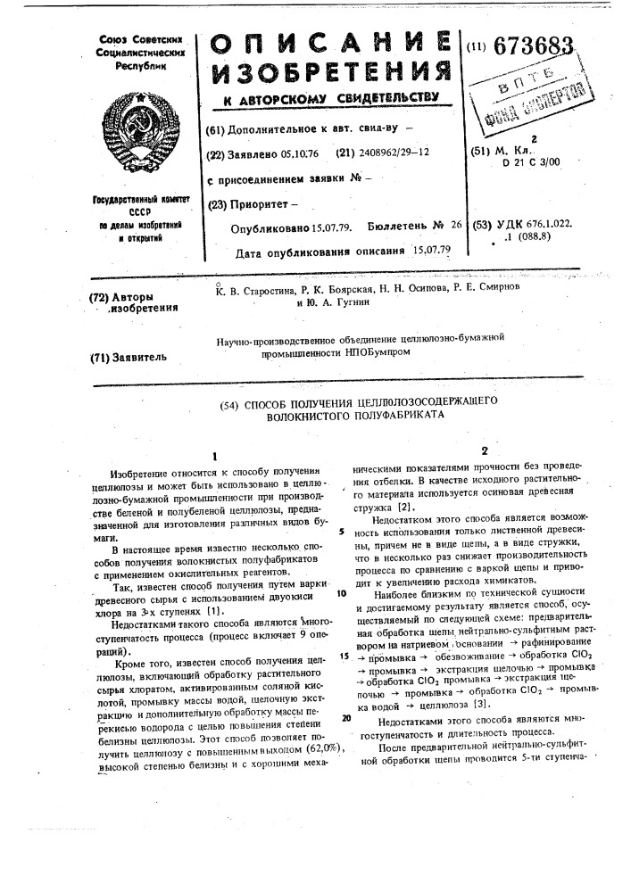 Способ получения целлюлозосодержащего волокнистого полуфабриката (патент 673683)