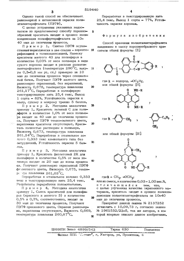 Способ крашения полиэтилентерефталата (патент 519440)