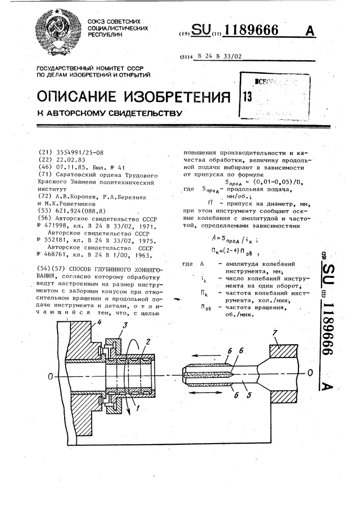 Способ глубинного хонингования (патент 1189666)