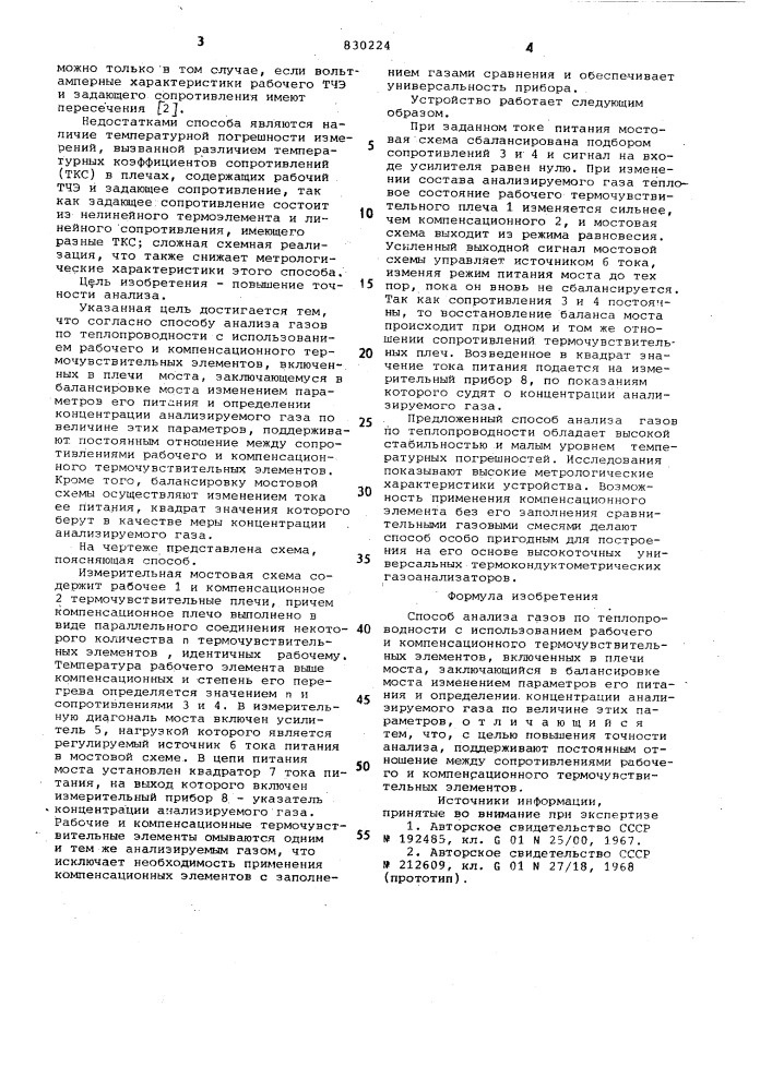 Способ анализа газов по тепло-проводности (патент 830224)