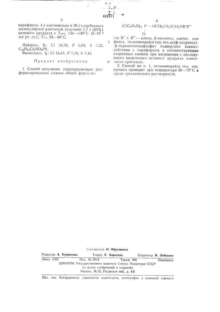 Способ получения серусодержащих фосфорилированных аминов (патент 455111)