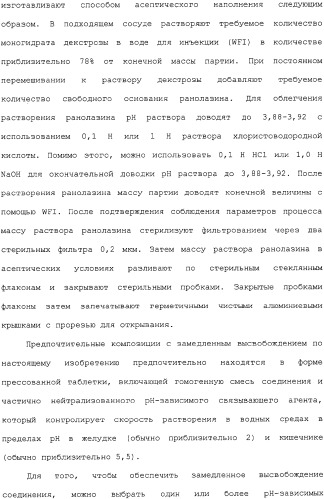 Применение ранолазина для изготовления лекарственного средства для лечения аритмий (патент 2325161)