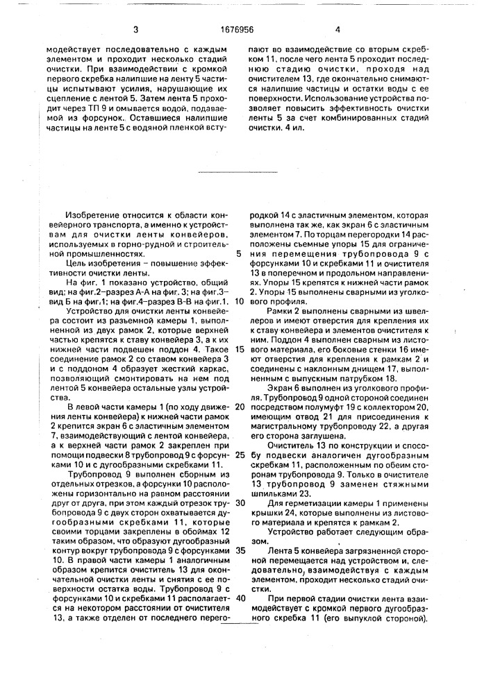 Устройство для очистки ленты конвейера (патент 1676956)