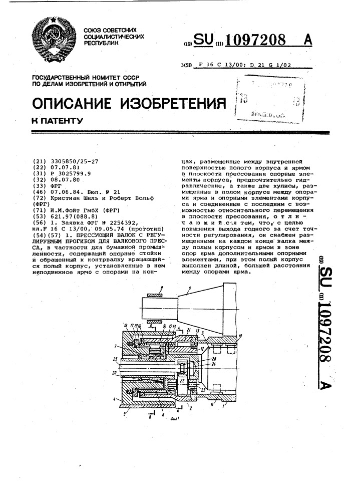 Прессующий валок с регулируемым прогибом для валкового пресса (патент 1097208)