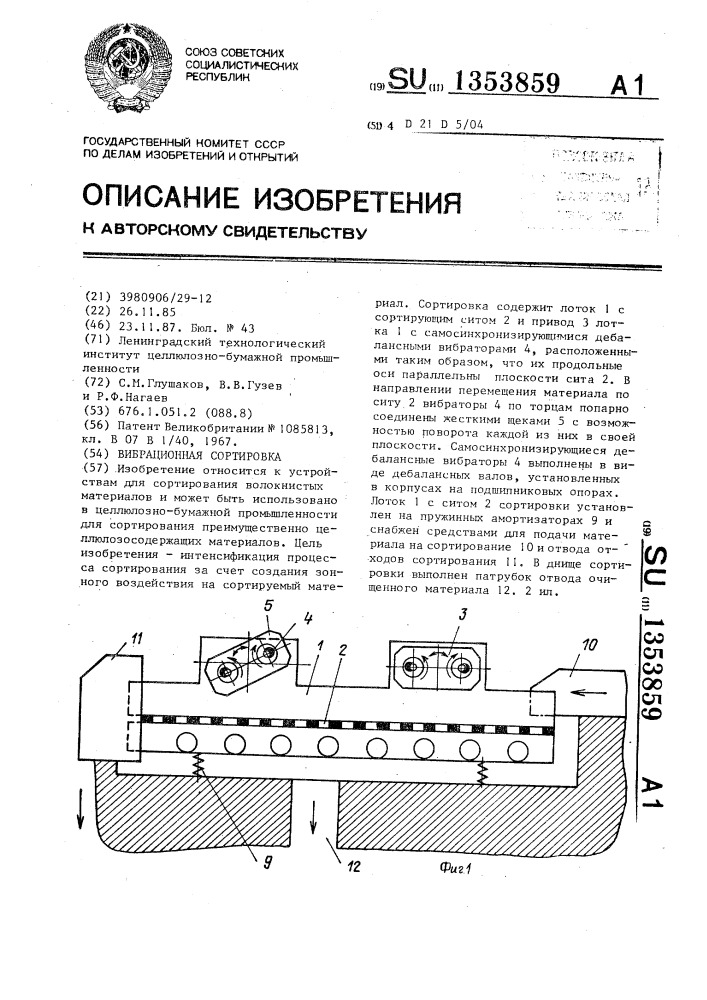 Вибрационная сортировка (патент 1353859)