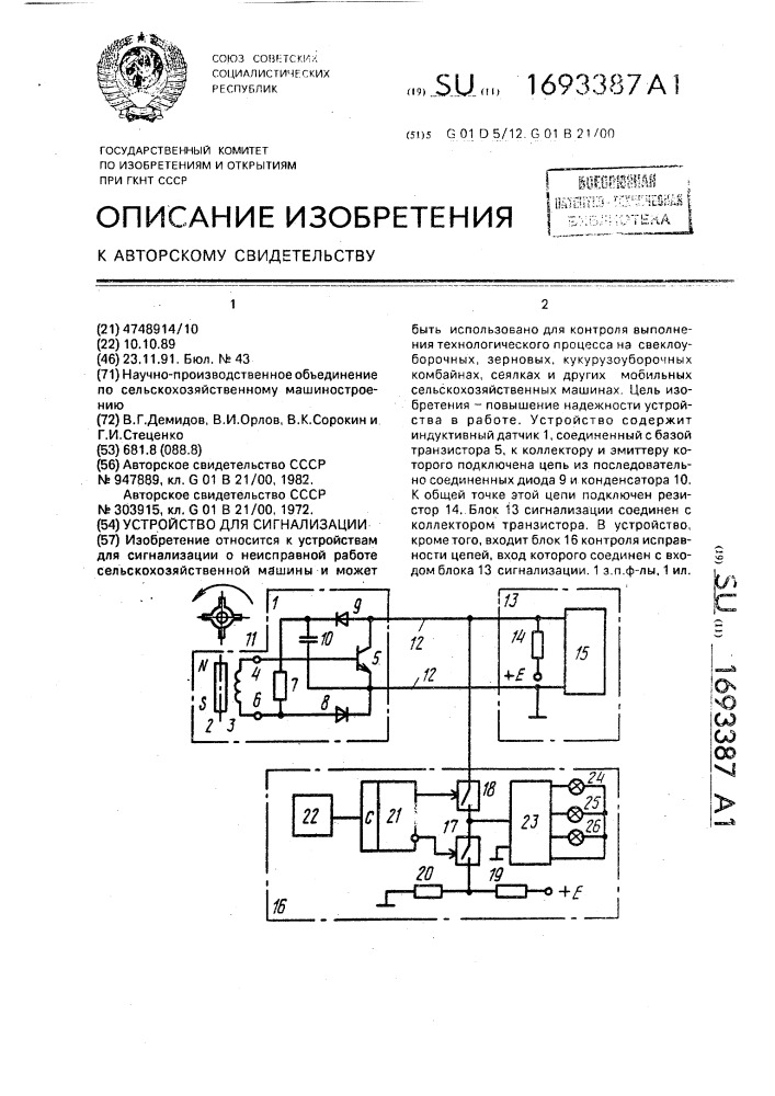 Устройство для сигнализации (патент 1693387)