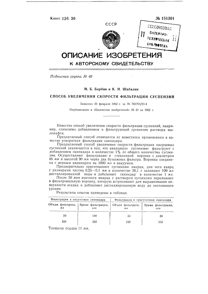 Способ увеличения скорости фильтрации суспензий (патент 151301)