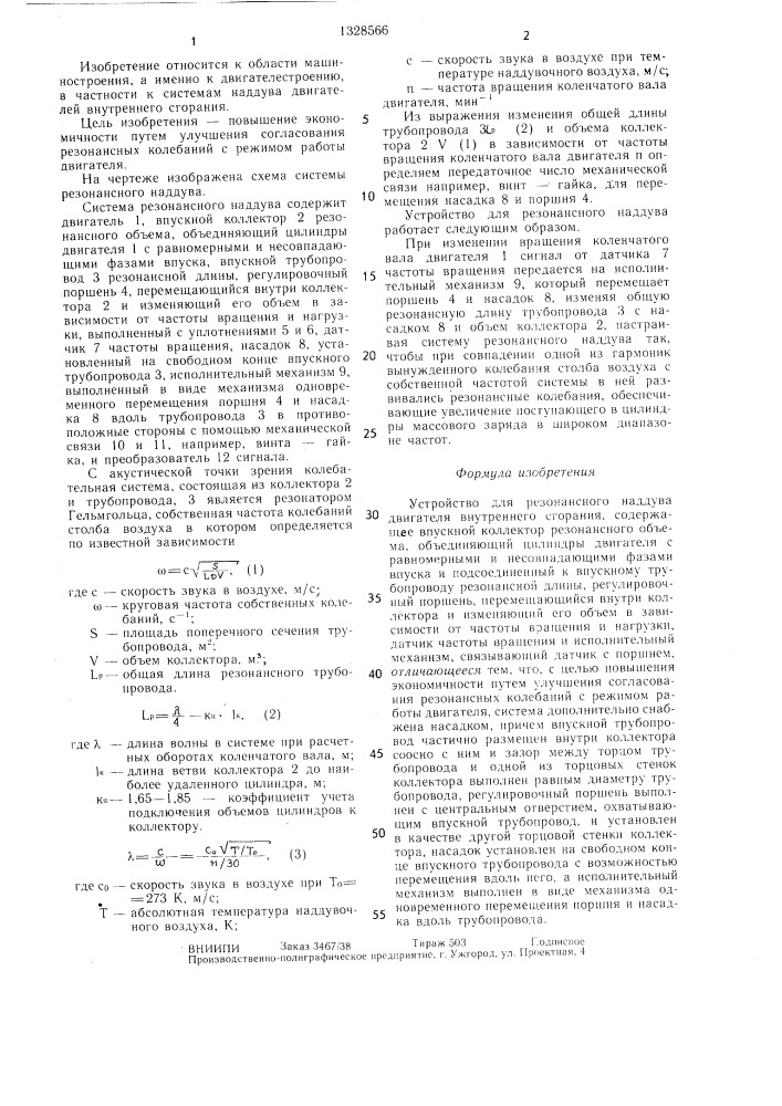 Устройство для резонансного наддува двигателя внутреннего сгорания (патент 1328566)