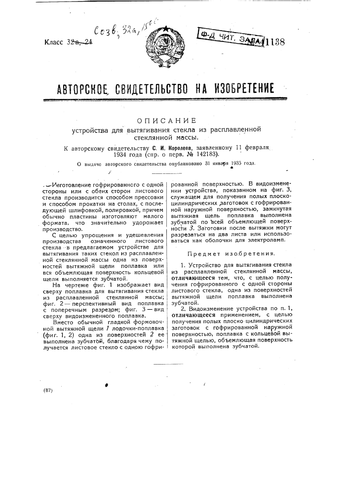 Устройство для вытягивания стекла из расплавленной стеклянной массы (патент 41138)