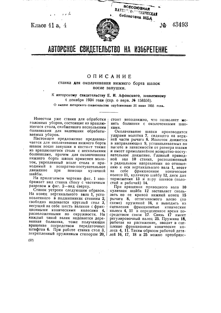 Станок для сколачивания нижнего борта шапок после запушки (патент 43493)