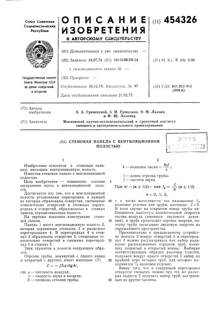 Стеновая панель с вентиляционной полостью (патент 454326)