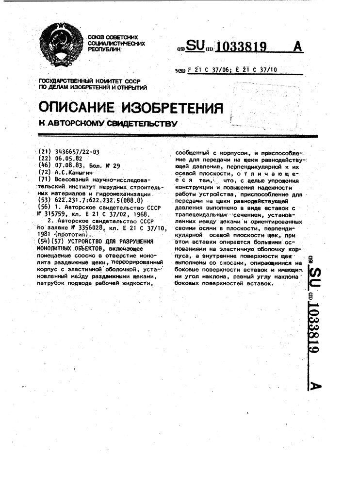 Устройство для разрушения монолитных объектов (патент 1033819)